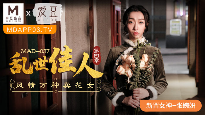 MAD037_乱世佳人第四章风情万种卖花女张婉妍. 海报