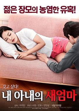 我妻子的新妈妈 海报