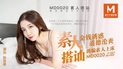 MD0020直击搭讪素人拍A片金钱诱惑道德沦丧诱骗素人上床 海报