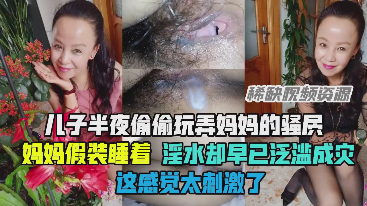 禁忌母子情！儿子狂揉熟母湿穴 淫汁喷溅浸透床单 海报