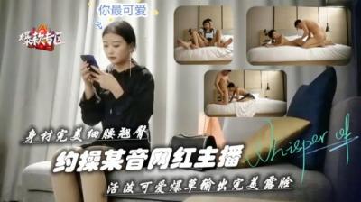 抖音网红主播蜜桃臀小蛮腰真空上阵 深夜私房邀约等你来战 海报