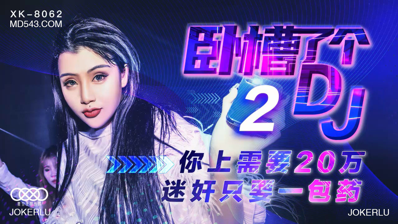 XK8062 性感素人DJ2被下药实录 神秘药粉催情迷奸 一包见效任君摆布 海报