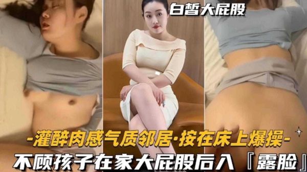 灌醉肉感邻居按床狂插 孩子哭喊仍后入大屁股 禽兽行径令人发指 海报