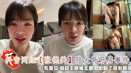 抖音网红张德美酒店直拍流出 无套内射狂泻精液完整记录 海报