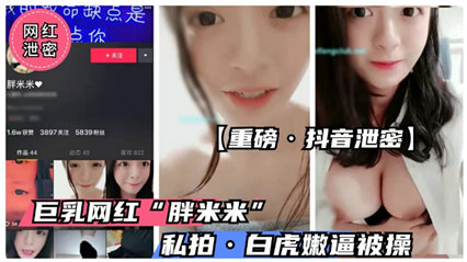 抖音童颜巨乳萝莉胖米米私密视频外泄，清纯外表下隐藏的性感诱惑 海报