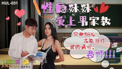 HUL031 性瘾小恶魔の课后补习：家教哥哥用肉体治疗我的饥渴症～ 海报