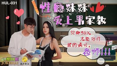 HUL031性瘾小恶魔强制授业！饥渴妹妹用肉体给家教哥哥开荤【完整补习实录】 海报