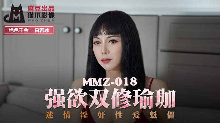 MMZ018 性欲爆发！白若冰双人淫欲瑜伽极致诱惑，迷奸性爱玩物高潮激战肉体碰撞 海报