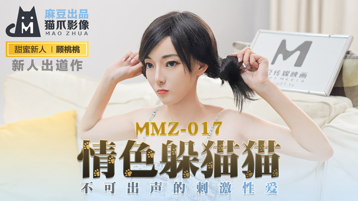 MMZ017_禁忌捉迷藏_闷骚快感挑战！顾桃桃官网流出无声性爱实录 海报
