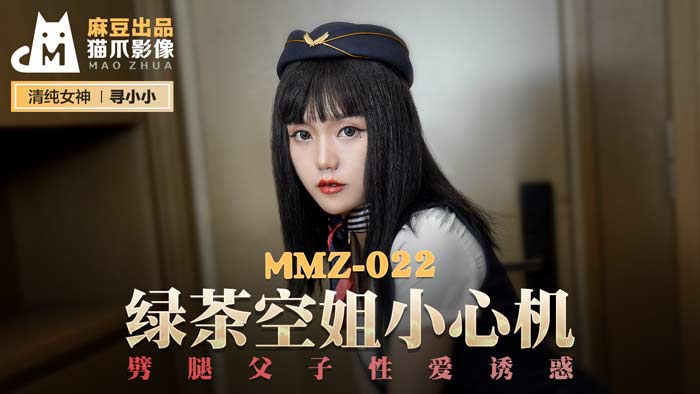 MMZ022 心机绿茶空姐の父子双飞盛宴|大肉棒精液洗礼官网-寻小小の致命诱惑 海报