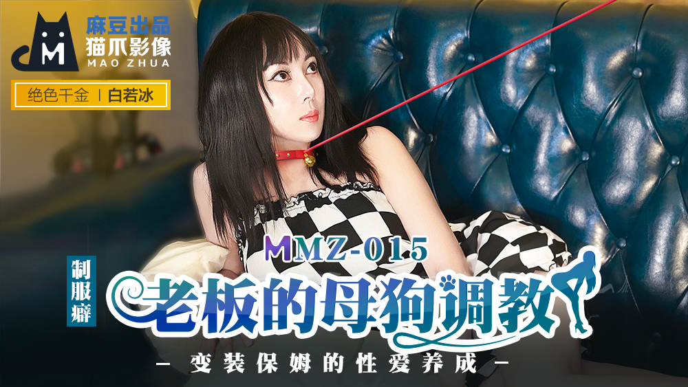 MMZ-015 老板的母狗调教实录：变装保姆的性爱调教课程 - 白若冰湿身家政服务 海报