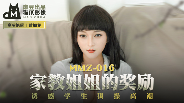 MMZ016 家庭教师姐姐的奖励时间~优等生の特别授业 叶如梦激烈骑乘位调教到潮吹不停 海报