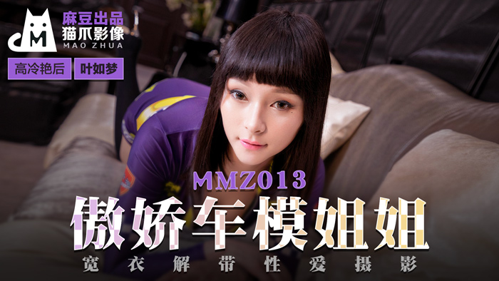 MMZ013_高冷车模姐姐的私下诱惑_真空上阵激战实录-叶如梦湿身摄影棚疯狂解禁 海报