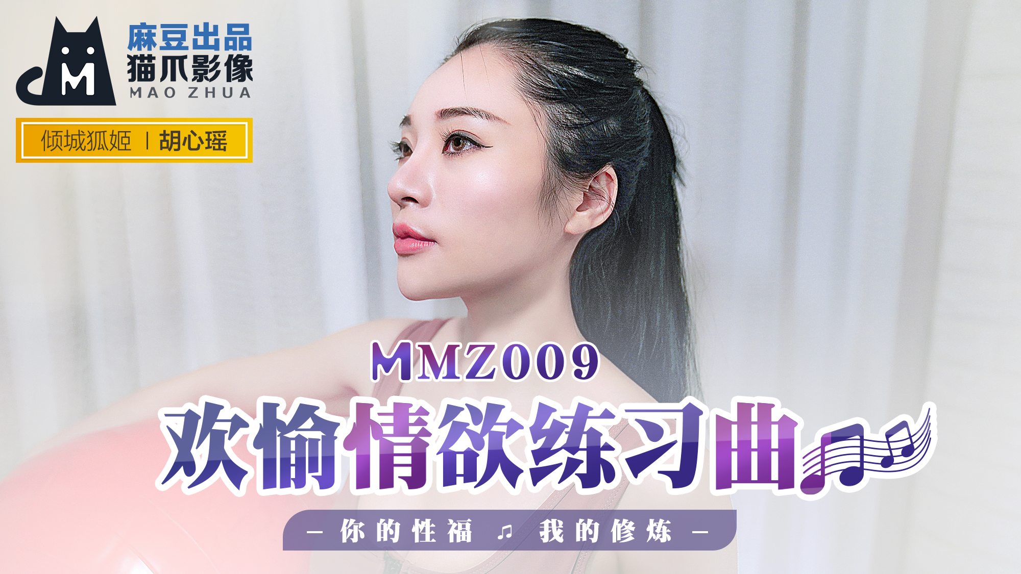 MMZ009 胡心瑶の高潮调教实录：淫语骚话私密课程×诱惑体位修炼指南 海报