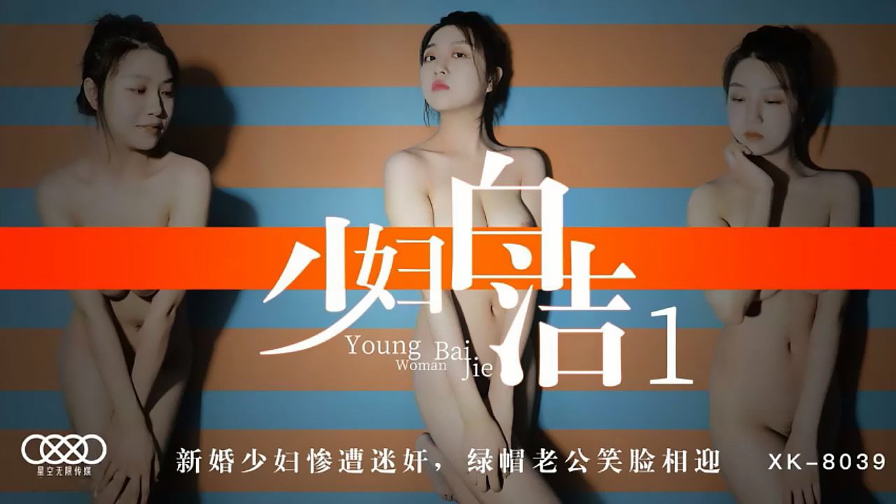 XK8039少妇白洁1新婚少妇惨遭迷奸绿帽老公笑脸相迎. 海报