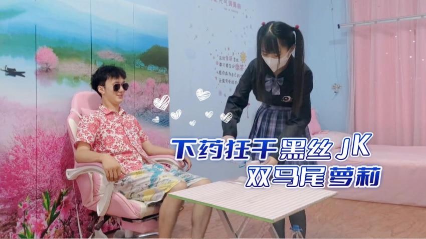 媚药调教黑丝JK！双马尾萝莉无套狂操强制高潮，制服下药疯狂输出 海报
