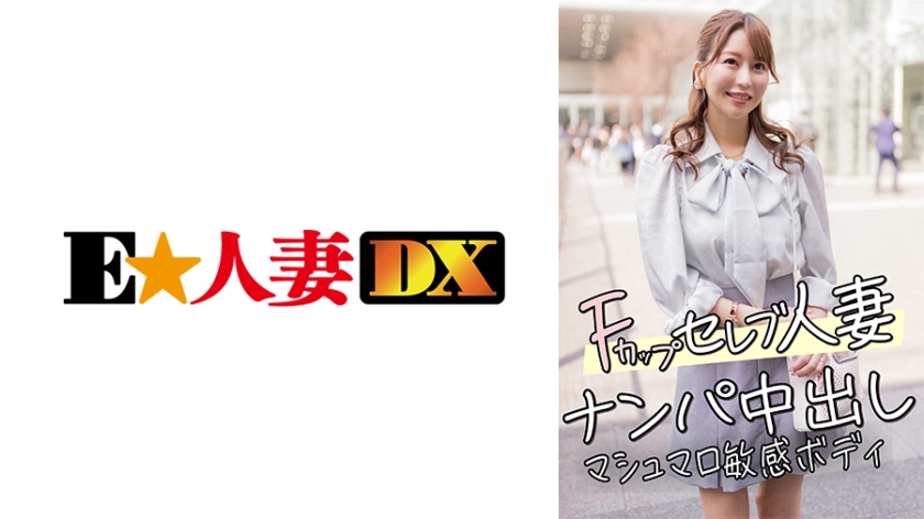 299EWDX-456 Fカップセレブ人妻 ナンパ中出し マシュマロ敏感ボディ 海报