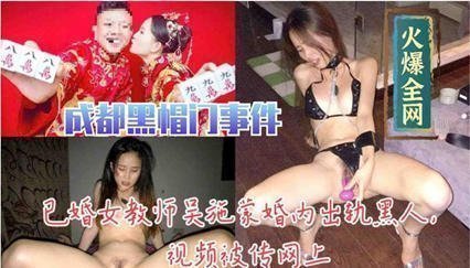 已婚教师吴施蒙与黑人情人激情出轨视频曝光 海报