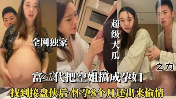 怀孕八月的空姐竟偷情被抓，骚劲十足欲火难耐！ 海报