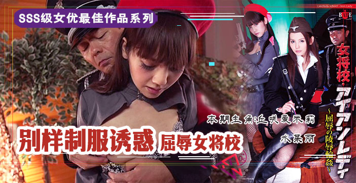 【AV解说】屈辱的女校将の凌辱轮奸 海报