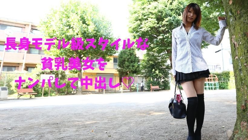 RB 貧乳、長身モデル級スタイルの美女をナンパして中出し 海报