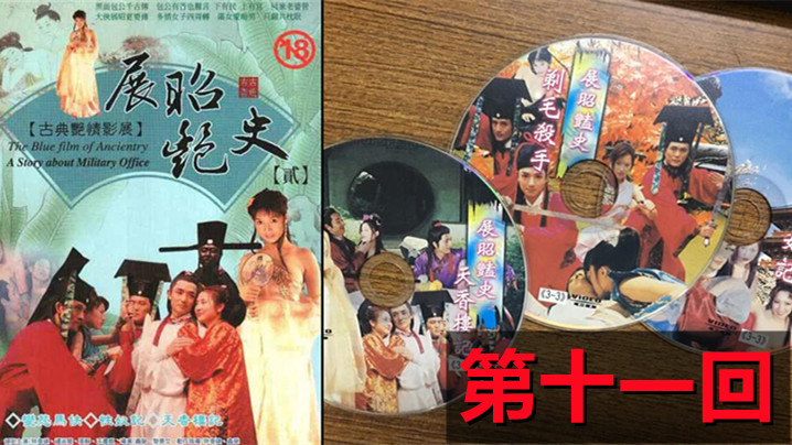 【包青天成人版】展昭艳史(1992)-第十一回 海报