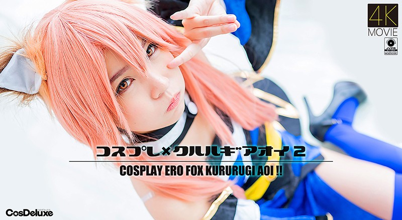 【4K】コスプレ×クルルギアオイ 2 枢木あおい 海报