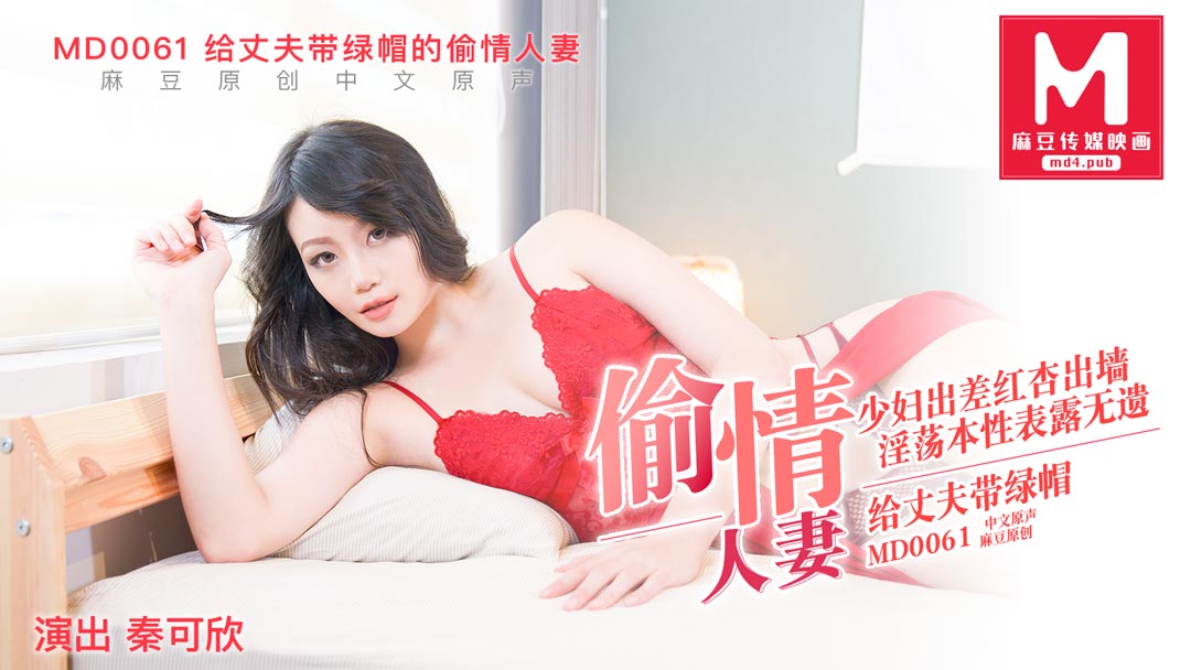 MD0061_偷情妻子秦可欣. 海报