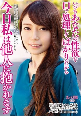 いつもあなたの性欲を口で処理してばかりだから 今日私は他人に抱かれます 海报