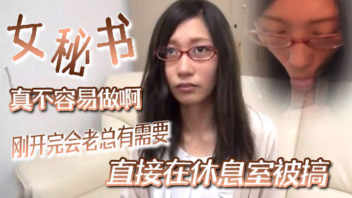 【女秘书真不容易做啊】刚开完会老总有需要直接在休息室被搞扑倒操爽后说我等下要喷潮了好痒啊你快点办公室就我俩 海报