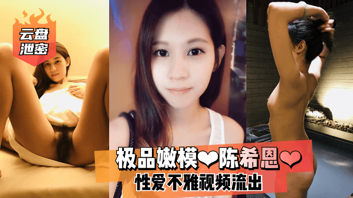 【云盘泄密】极品嫩模❤陈希恩❤性爱不雅视频流出！ 海报