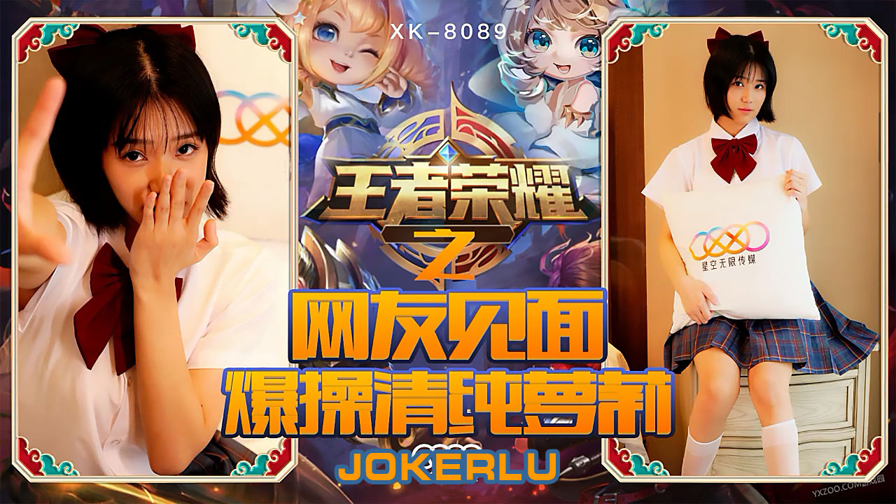 XK8090《王者荣耀之福利局》网友见面，爆操清纯萝莉. 海报