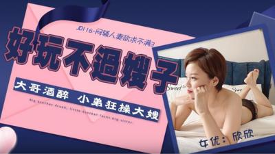 【精东影业】JD116 闷骚人妻欲求不满3欣欣. 海报