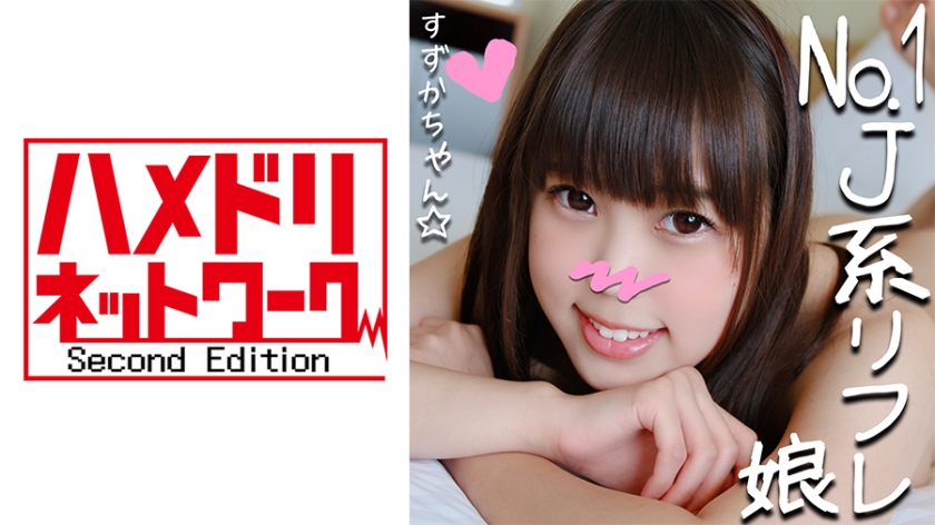 328HMDN265 リピ率No.1のJ●リフレ嬢すずかチャン(21)と裏オプ初ハメ撮り☆小悪魔JDが敏感ロリまんこ焦らされて半泣きアクメ懇願串刺しピストンで足腰ガクガク！太チンポにイカされまくってメス堕ち！.. 海报