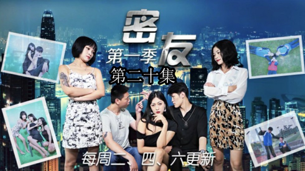 精东影业-密友第二十集 海报