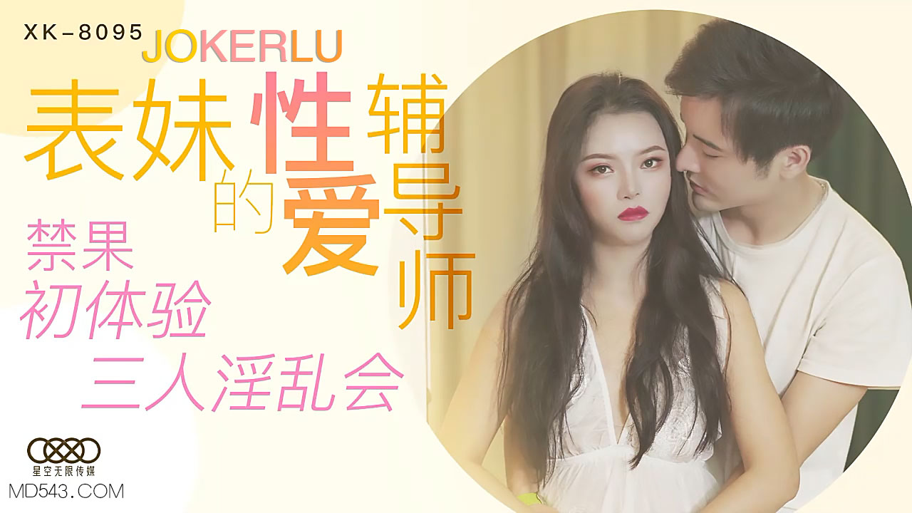 XK8095《表妹的性爱辅导师》禁果初体验三人淫乱会. 海报