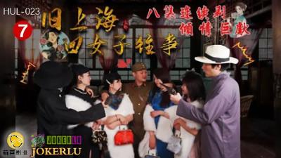 【葫芦影业】HUL023 旧上海四女子往事 第七集 黑虎反噬. 海报