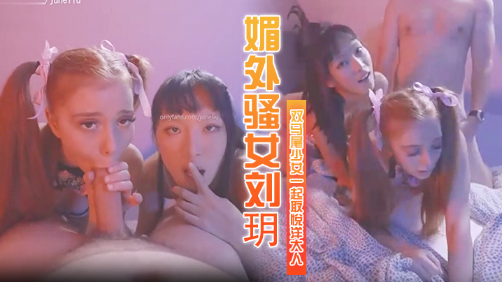 媚外骚女刘玥，和个双马尾少女一起取悦洋大人 海报