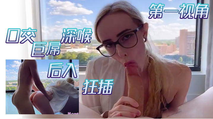 哇哦，这巨根，这深喉，这嫩穴，天造地设的一对 海报