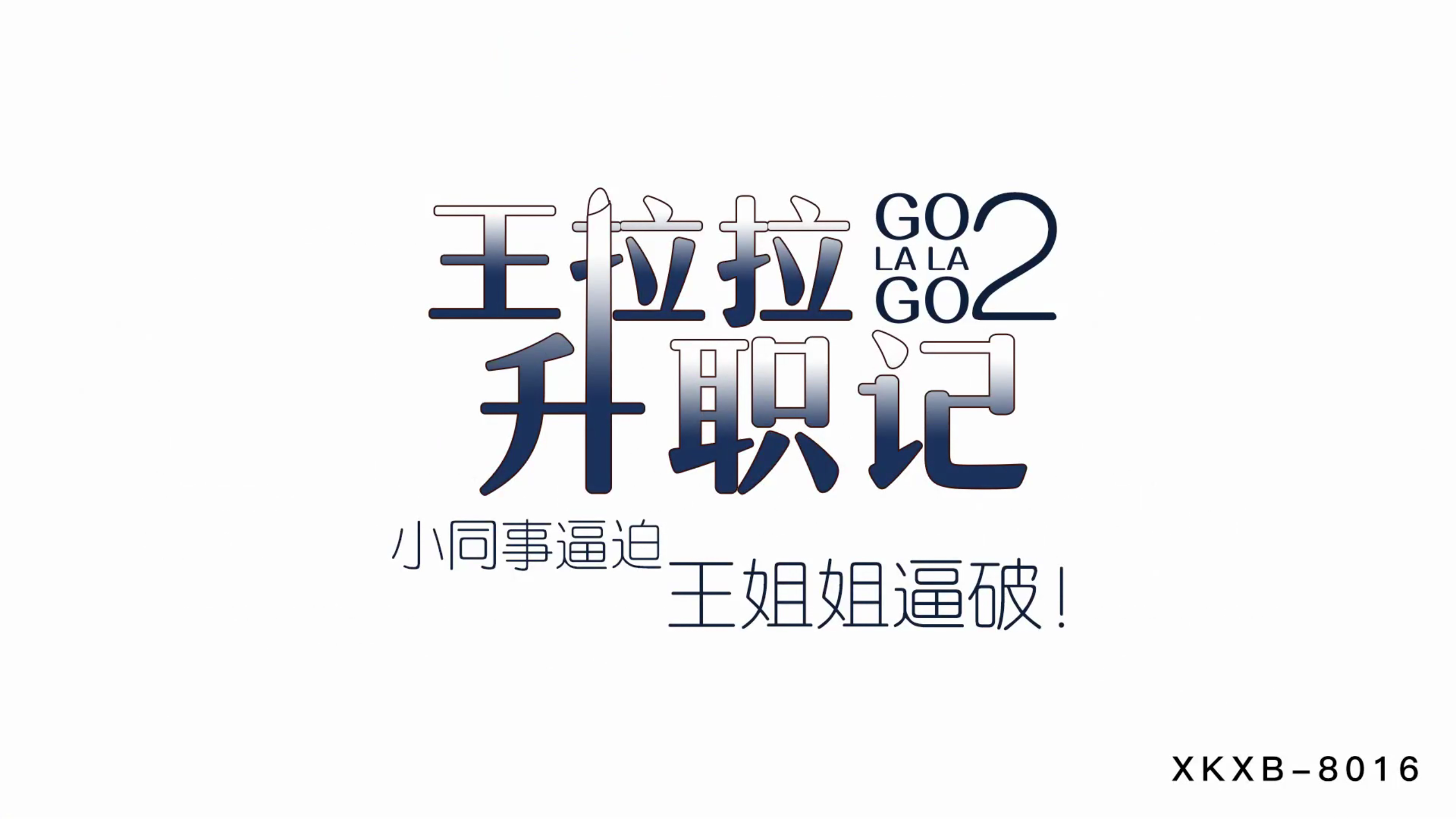 XKXB8015_王拉拉升职记2小同事逼迫王姐姐逼破辰悦. 海报