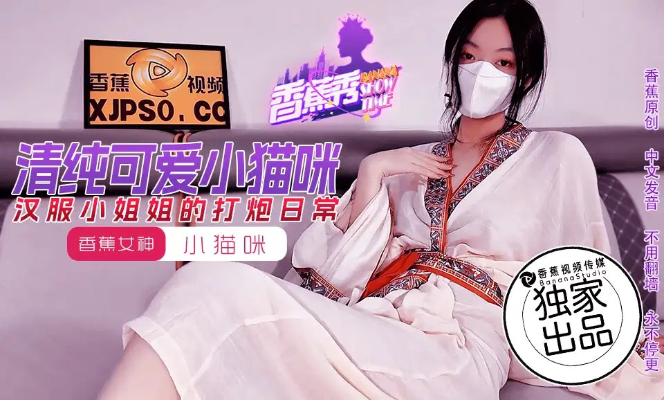 XJX194 漢服小姐姐的打炮日常 海报
