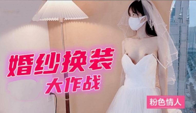 婚紗換裝大作戰粉色情人 海报