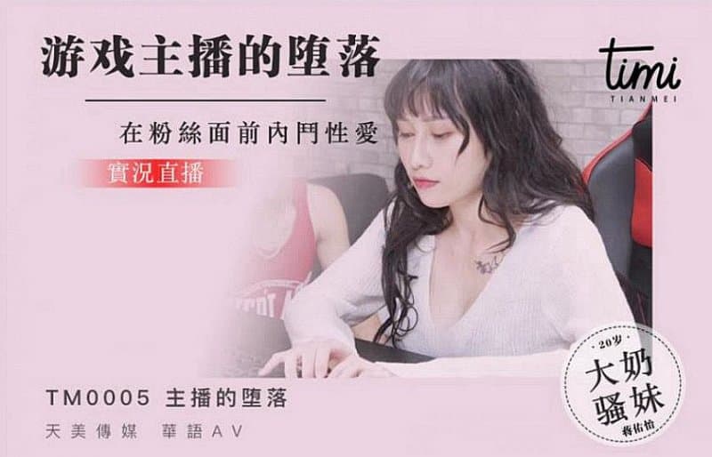 TM0005 遊戲主播的墮落 在粉絲面前內鬥性愛 實況直播 海报