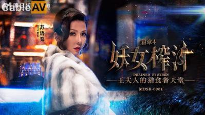 【麻豆传媒】 MDSR00014 剧情大片《妖女榨汁》第四章 王夫人的掠食者天堂. 海报