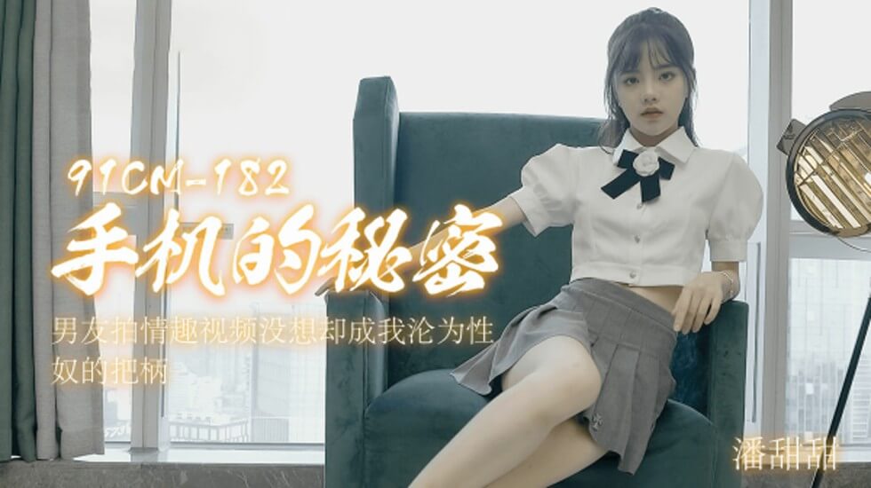 果冻传媒-手机的秘密男友拍情趣视频没想却成我沦为性奴的把柄-潘甜甜 海报