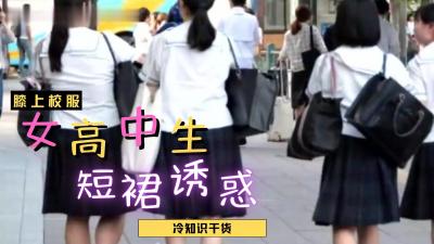 日本女高中生裙子都那么短？ 海报