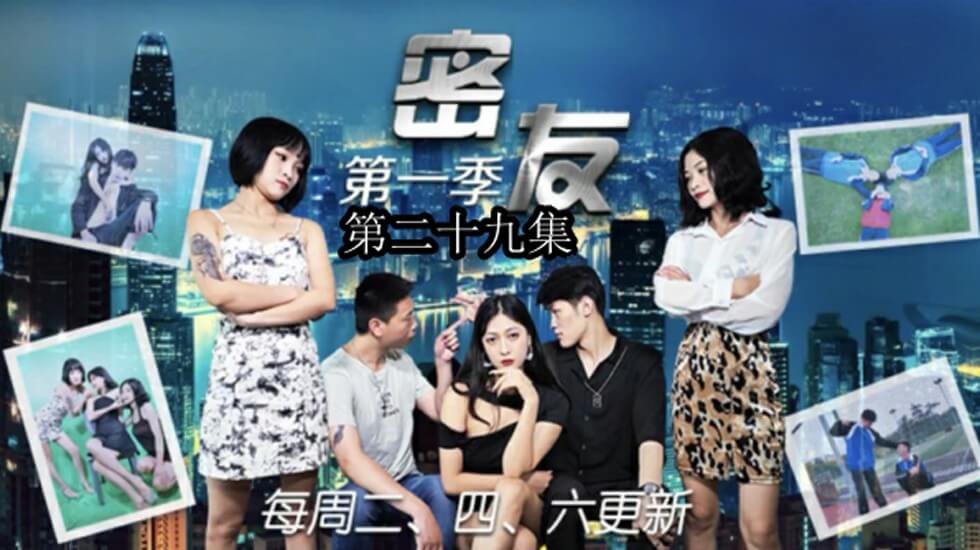 精东影业-密友第二十九集 海报