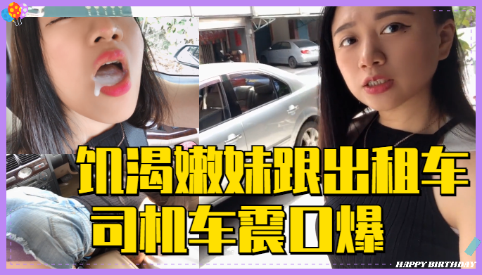 饥渴嫩妹跟出租车司机 车震口爆 海报