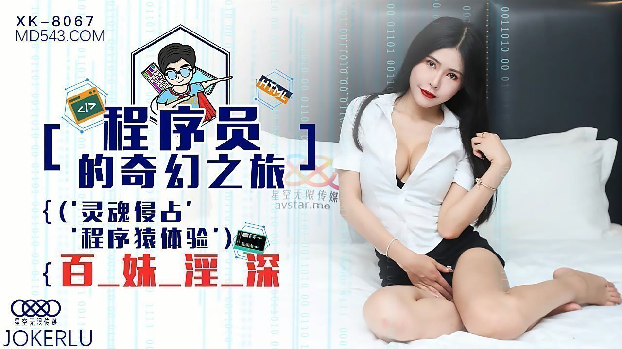 XK8067程序员的奇幻之旅1灵魂侵占程序猿的百妹淫深. 海报