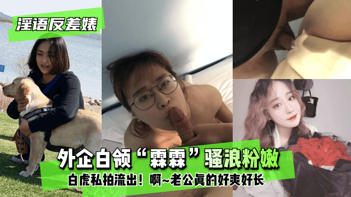 【淫语反差婊】外企白领“霖霖”骚浪粉嫩白虎私拍流出！”啊~老公真的好爽好长” 海报